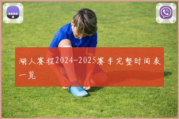 湖人赛程2024-2025赛季完整时间表一览