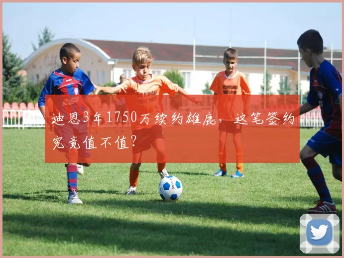 迪恩3年1750万续约雄鹿,这笔签约究竟值不值?