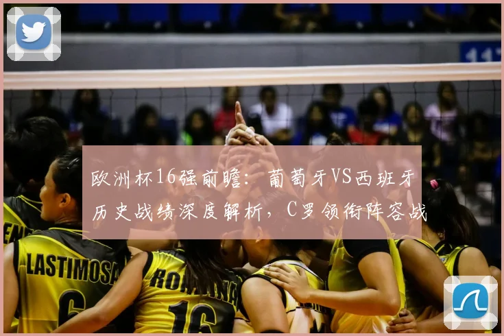 欧洲杯16强前瞻:葡萄牙VS西班牙历史战绩深度解析,C罗领衔阵容战术全预测